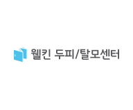 웰킨 두피/탈모센터